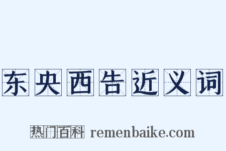 东央西告近义词是什么意思的图片